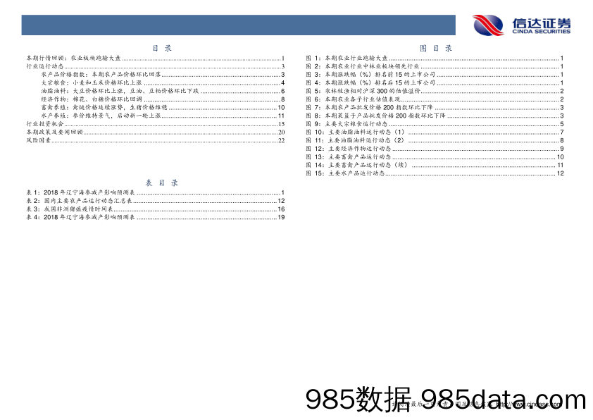 农林牧渔2018年11月第1期周报：海参苗种减产滞销，参价景气预期延长（附辽参减产影响预测表）_信达证券插图5