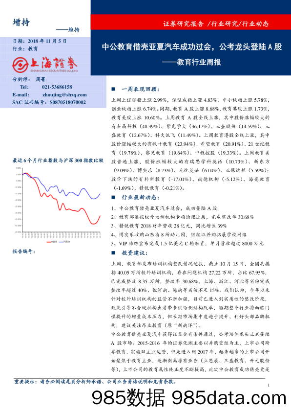 教育行业周报：中公教育借壳亚夏汽车成功过会，公考龙头登陆A股_上海证券