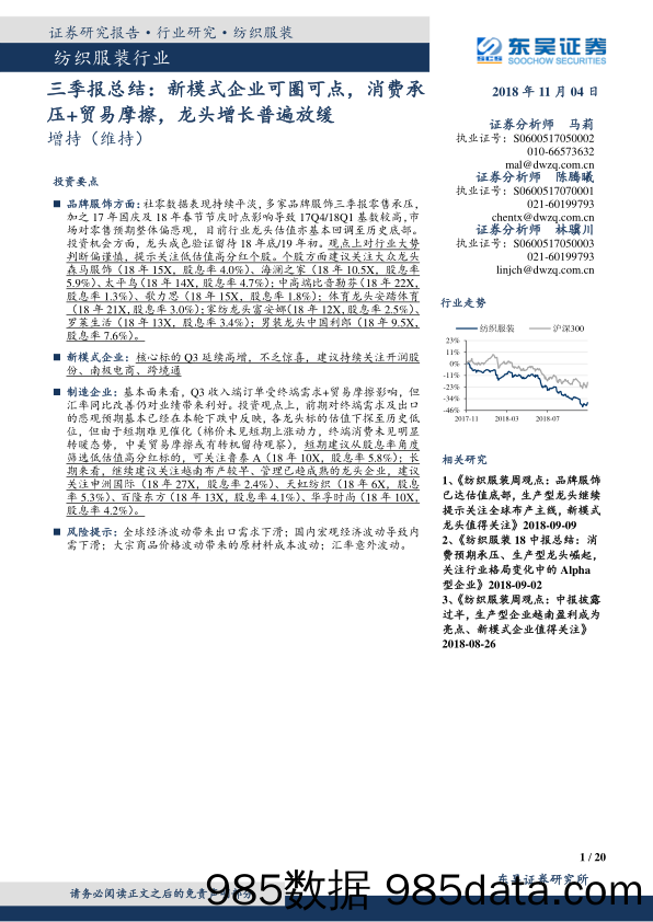 纺织服装行业：三季报总结：新模式企业可圈可点，消费承压+贸易摩擦，龙头增长普遍放缓_东吴证券