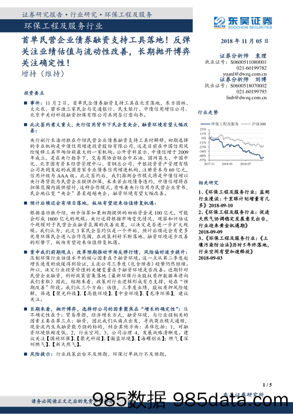 环保工程及服务行业：首单民营企业债券融资支持工具落地！反弹关注业绩估值与流动性改善，长期抛开博弈关注确定性！_东吴证券