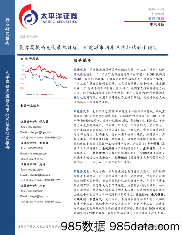 电气设备行业周报：能源局提高光伏装机目标，新能源乘用车网传补贴好于预期_太平洋