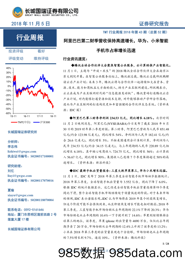 TMT行业周报2018年第43期（总第52期）：阿里巴巴第二财季营收保持高速增长，华为、小米智能手机市占率增长迅速_长城国瑞证券