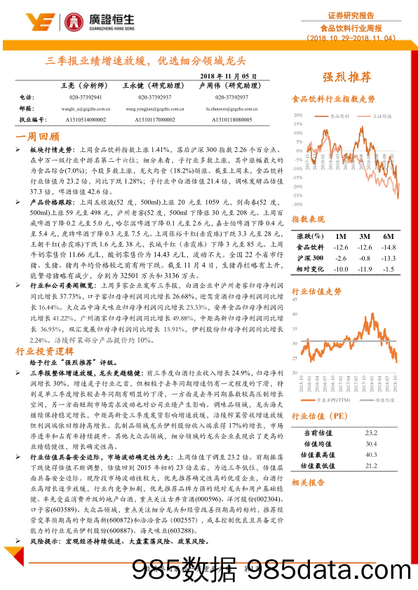 食品饮料行业周报：三季报业绩增速放缓，优选细分领域龙头_广证恒生证券研究所