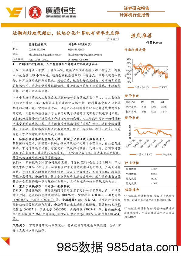 计算机行业报告：近期利好政策频出，板块分化计算机有望率先反弹_广证恒生证券研究所