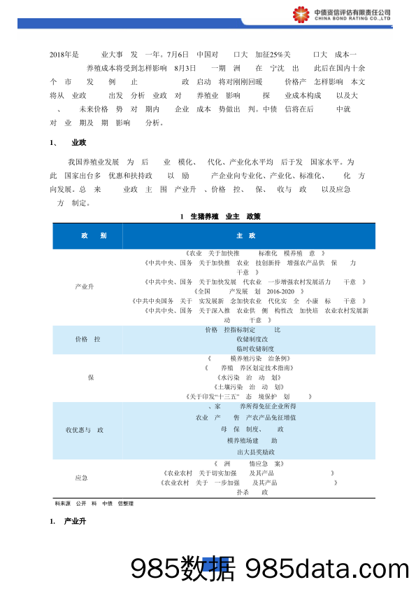 生猪养殖行业系列研究之二：非洲猪瘟、中美贸易战影响几何？——政策、成本视角下的行业要素探讨_中债资信插图1