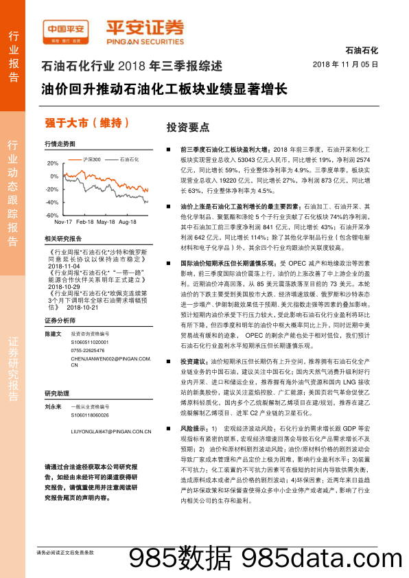 石油石化行业2018年三季报综述：油价回升推动石油化工板块业绩显著增长_平安证券