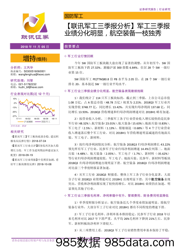 【联讯军工三季报分析】军工三季报业绩分化明显，航空装备一枝独秀_联讯证券