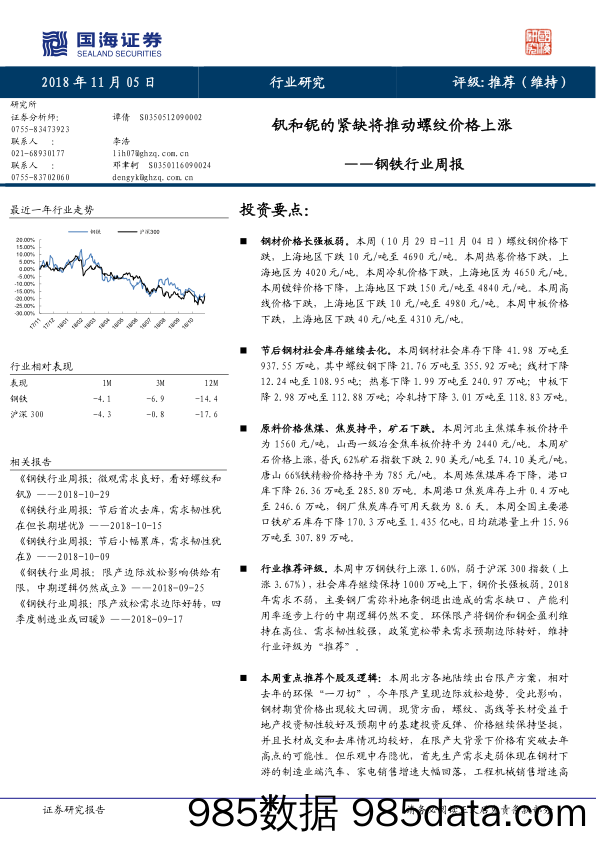 钢铁行业周报：钒和铌的紧缺将推动螺纹价格上涨_国海证券