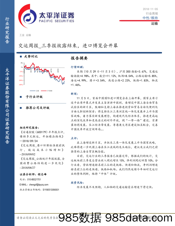 交运周报：三季报披露结束，进口博览会开幕_太平洋