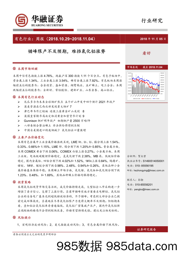 有色行业周报：错峰限产不及预期，难挡氧化铝涨势_华融证券