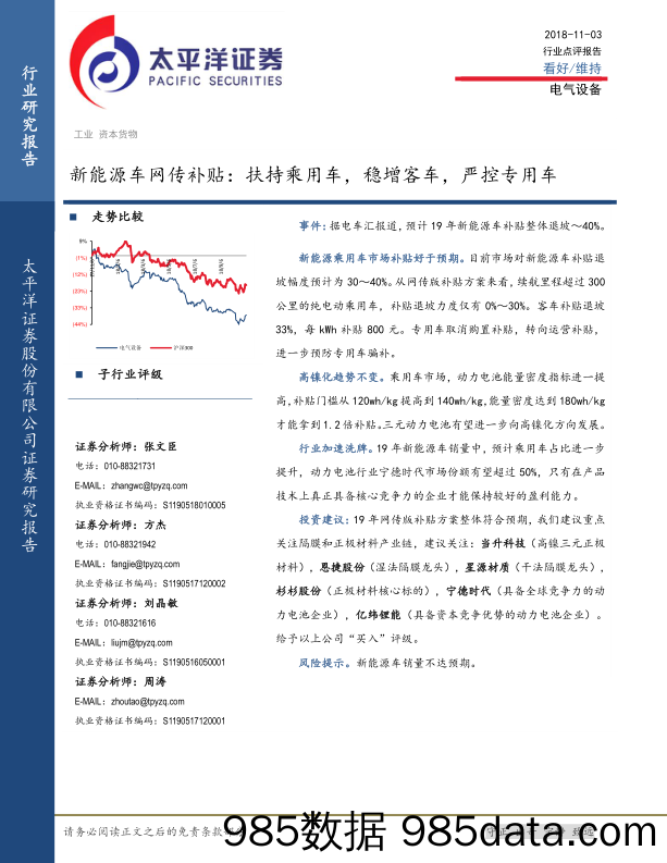 电气设备行业点评：新能源车网传补贴：扶持乘用车，稳增客车，严控专用车_太平洋