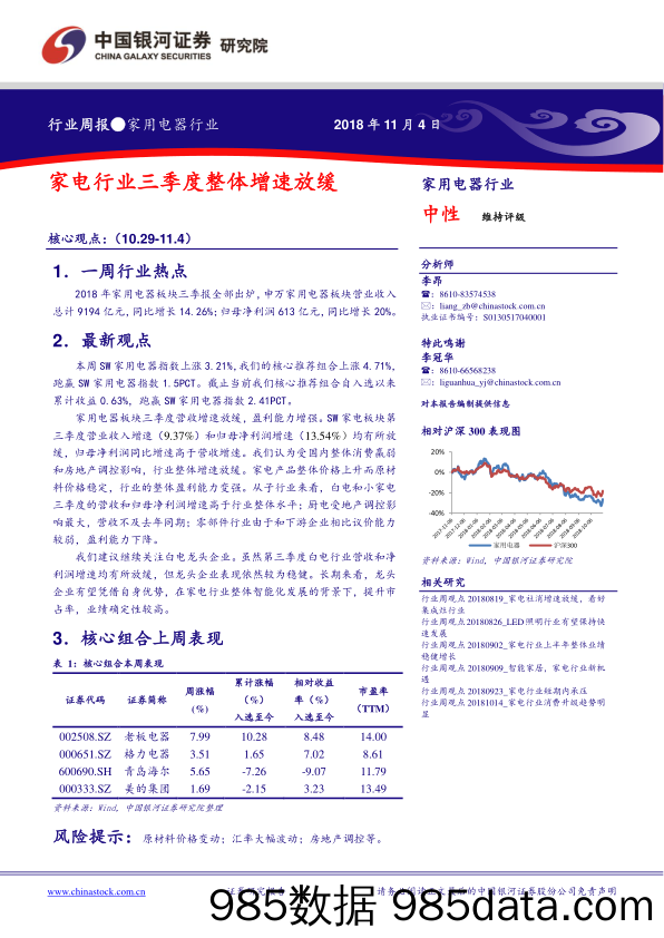 家用电器行业周报：家电行业三季度整体增速放缓_中国银河