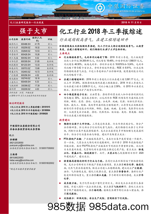 化工行业2018年三季报综述：行业延续较高景气，在建工程增速回_中银国际