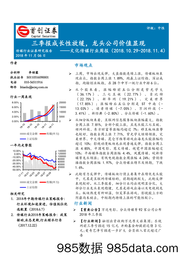 文化传媒行业周报：三季报成长性放缓，龙头公司价值显现_首创证券