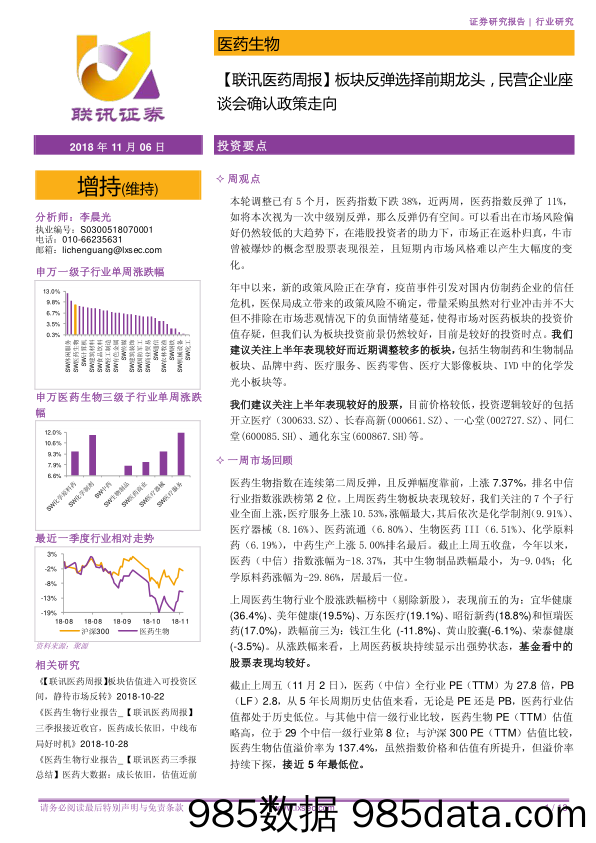 【联讯医药周报】板块反弹选择前期龙头，民营企业座谈会确认政策走向_联讯证券