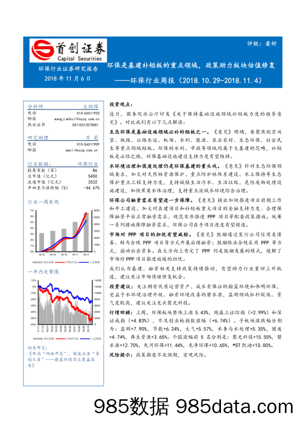 环保行业周报：环保是基建补短板的重点领域，政策助力板块估值修复_首创证券