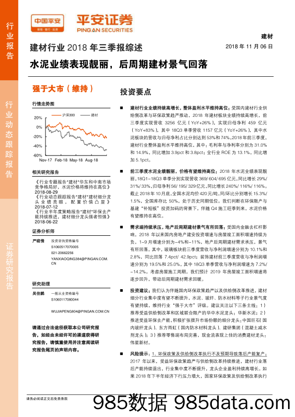 建材行业2018年三季报综述：水泥业绩表现靓丽，后周期建材景气回落_平安证券