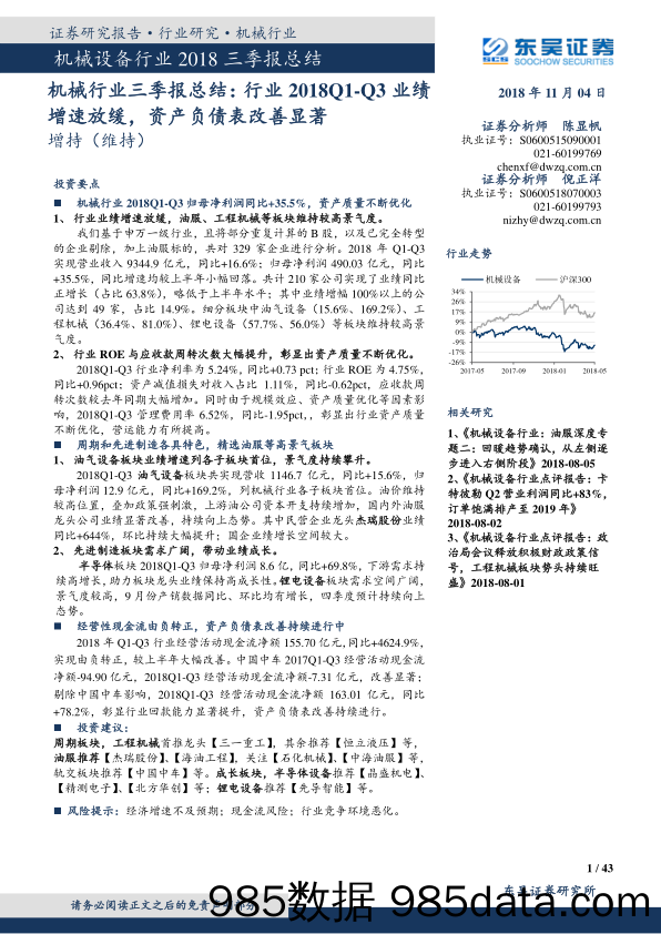 机械行业三季报总结：行业2018Q1-Q3业绩增速放缓，资产负债表改善显著_东吴证券