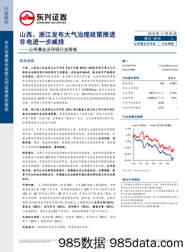 公用事业及环保行业周报：山西、浙江发布大气治理政策推进非电进一步减排_东兴证券