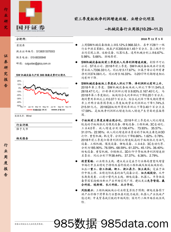 机械设备行业周报：前三季度板块净利润增速放缓，业绩分化明显_国开证券