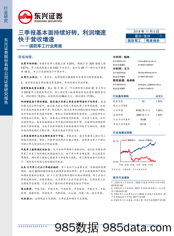 国防军工行业周报：三季报基本面持续好转，利润增速快于营收增速_东兴证券