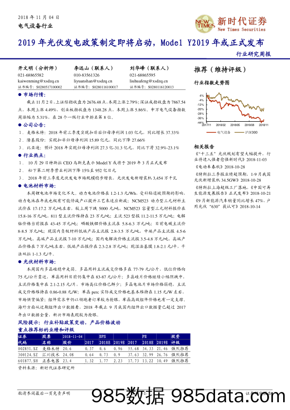 电气设备行业研究周报：2019年光伏发电政策制定即将启动，ModelY2019年或正式发布_新时代证券