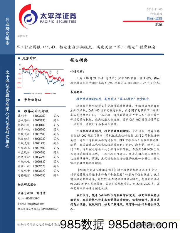 军工行业周报：核电重启预期强烈，高度关注“军工+核电”投资机会_太平洋