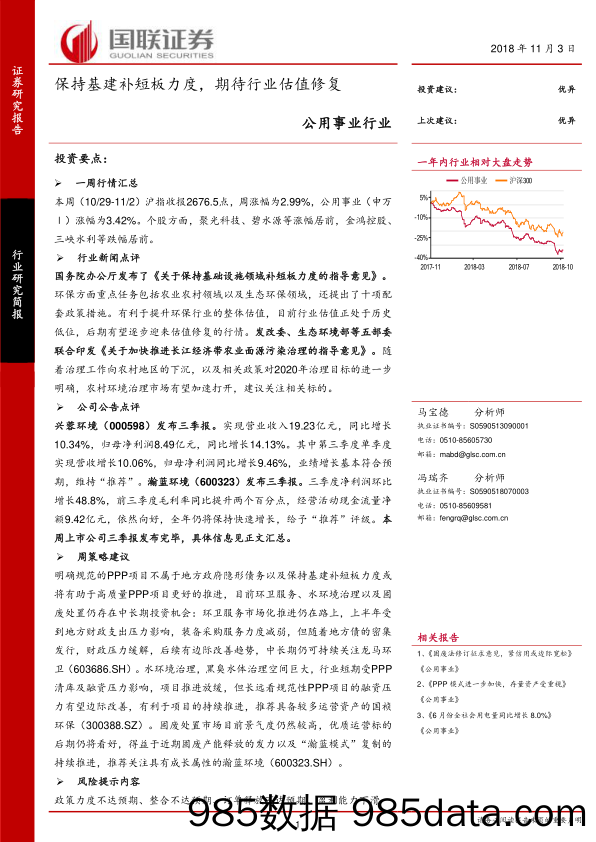 公用事业行业简报：保持基建补短板力度，期待行业估值修复_国联证券