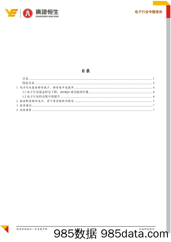 电子行业专题报告：持仓比例下降集中度提升，偏好优质龙头企业_广证恒生证券研究所插图1