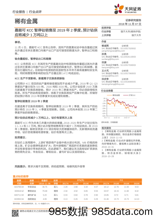 稀有金属行业点评：嘉能可KCC暂停钴销售至2019年2季度，预计钴供应将减少1万吨以上_天风证券