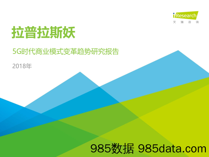 2018年5G时代商业模式变革趋势研究报告_艾瑞