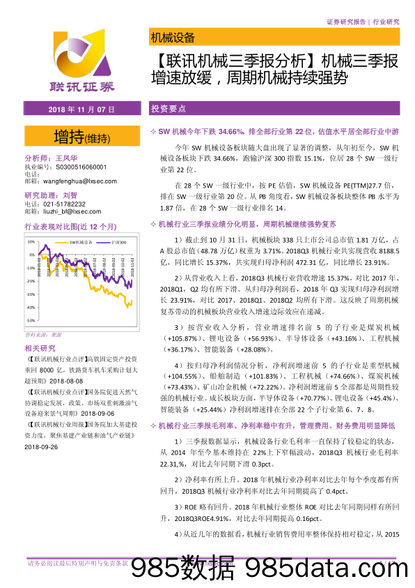 【联讯机械三季报分析】机械三季报增速放缓，周期机械持续强势_联讯证券