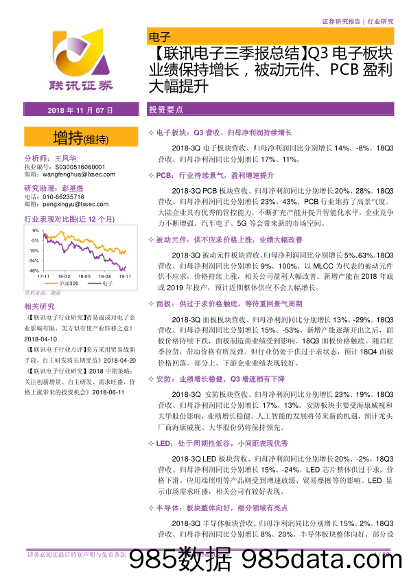 【联讯电子三季报总结】Q3电子板块业绩保持增长，被动元件、PCB盈利大幅提升_联讯证券