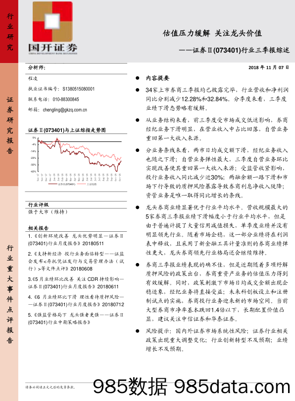 证券Ⅱ行业三季报综述：估值压力缓解 关注龙头价值_国开证券