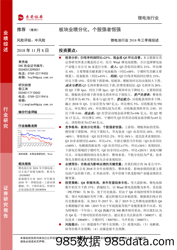 锂电池行业2018年三季报综述：板块业绩分化，个股强者恒强_东莞证券