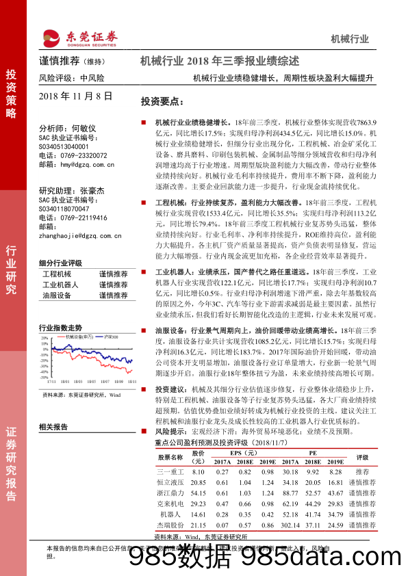 机械行业2018年三季报业绩综述：机械行业业绩稳健增长，周期性板块盈利大幅提升_东莞证券插图