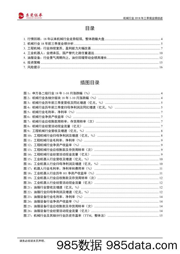 机械行业2018年三季报业绩综述：机械行业业绩稳健增长，周期性板块盈利大幅提升_东莞证券插图1