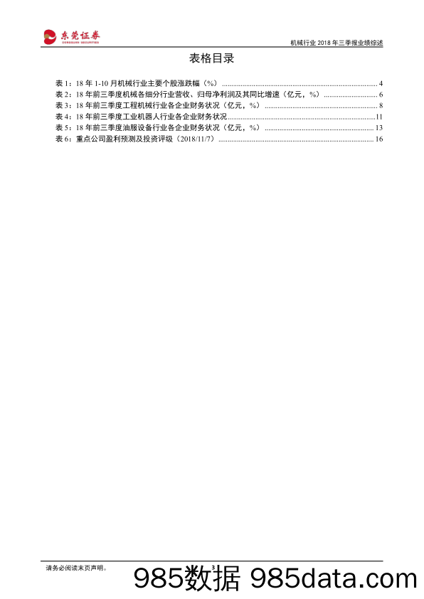 机械行业2018年三季报业绩综述：机械行业业绩稳健增长，周期性板块盈利大幅提升_东莞证券插图2