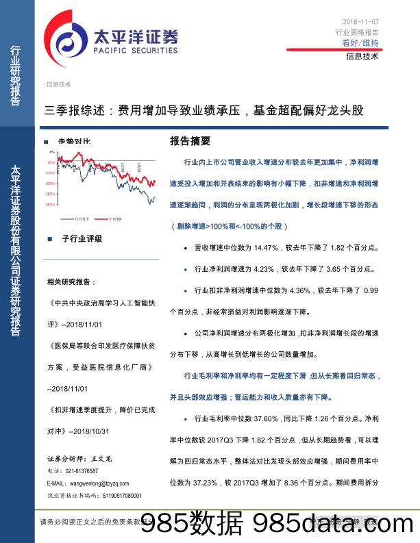 信息技术行业策略报告：三季报综述：费用增加导致业绩承压，基金超配偏好龙头股_太平洋