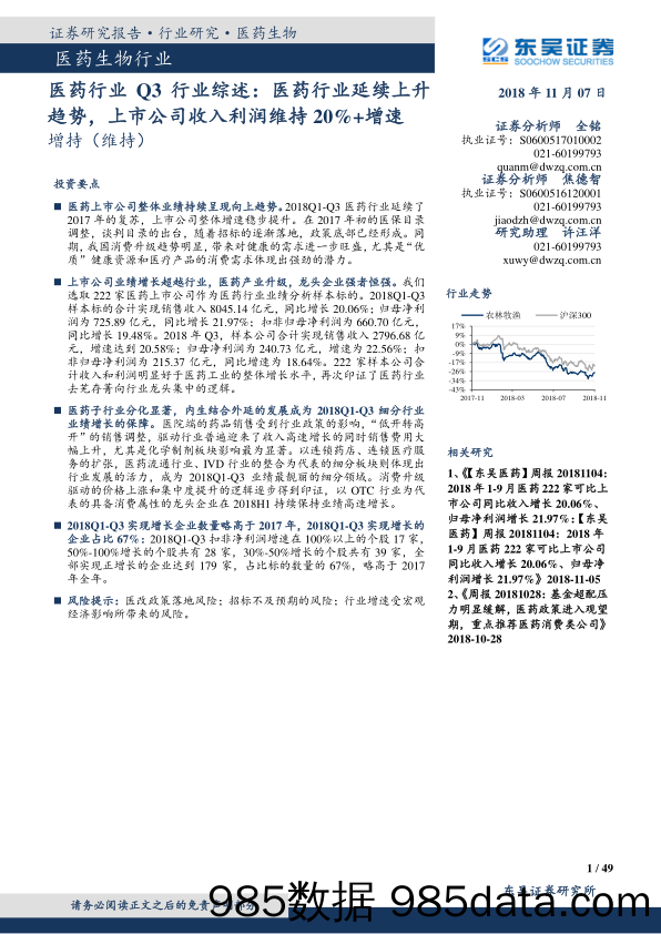 医药行业Q3行业综述：医药行业延续上升趋势，上市公司收入利润维持20%+增速_东吴证券