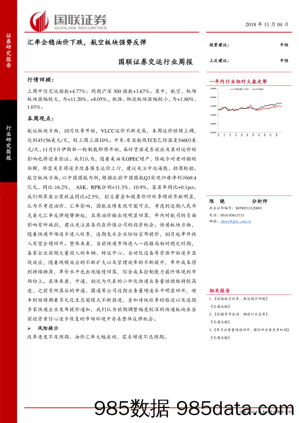 交运行业周报：汇率企稳油价下跌，航空板块强势反弹_国联证券