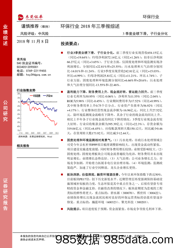 环保行业2018年三季报综述：3季度业绩下滑，子行业分化_东莞证券