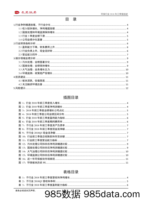 环保行业2018年三季报综述：3季度业绩下滑，子行业分化_东莞证券插图1