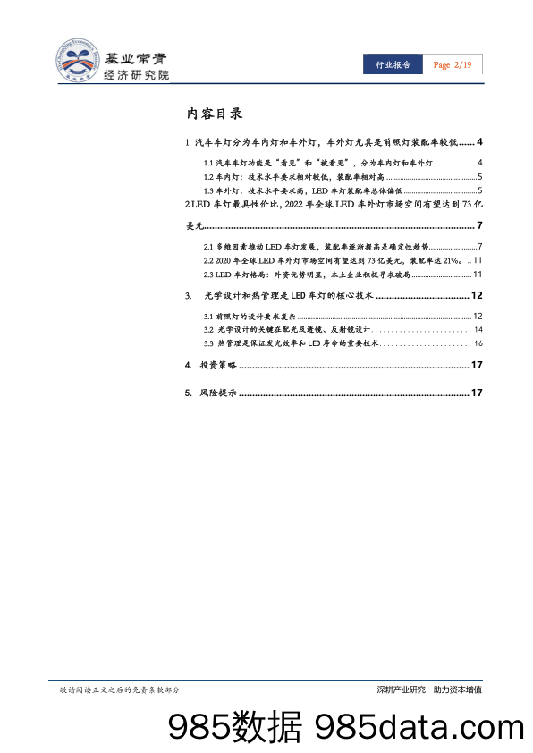 汽车行业 智能车灯系列报告（一）：LED车灯—掌握光学设计和热管理核心技术的企业有望突围_基业常青经济研究院插图1