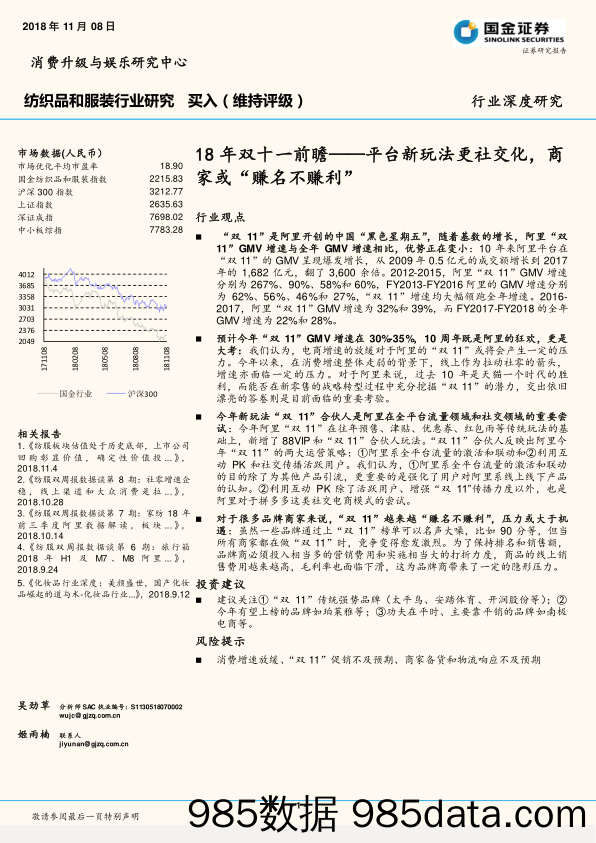 纺织品和服装行业研究：18年双十一前瞻-平台新玩法更社交化，商家或“赚名不赚利”_国金证券