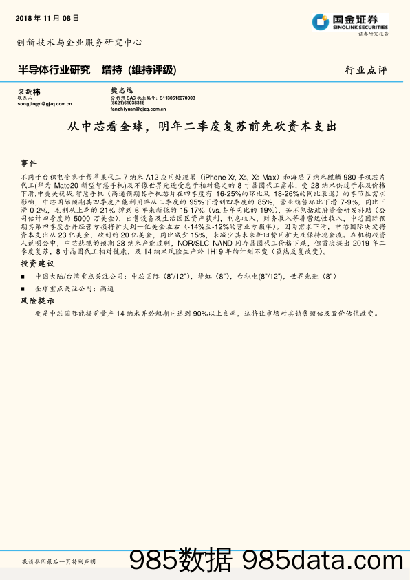 半导体行业研究：从中芯看全球，明年二季度复苏前先砍资本支出_国金证券