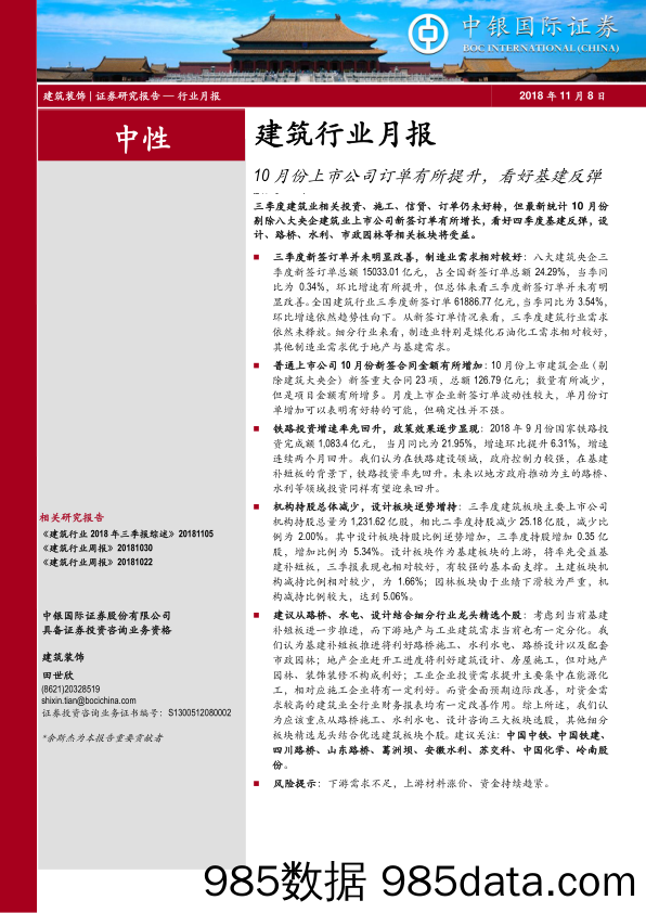 建筑行业月报：10月份上市公司订单有所提升，看好基建反弹_中银国际