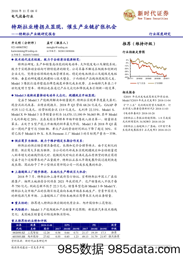 特斯拉产业链研究报告：特斯拉业绩拐点显现，催生产业链扩张机会_新时代证券