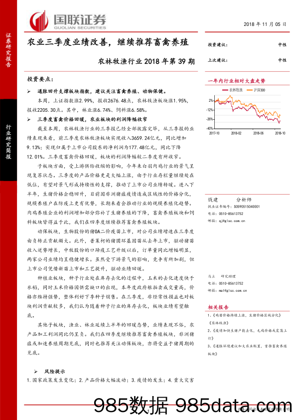 农林牧渔行业2018年第39期：农业三季度业绩改善，继续推荐畜禽养殖_国联证券