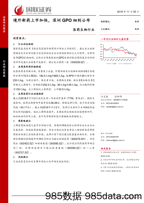 医药生物行业研究简报：境外新药上市加快，深圳GPO细则公布_国联证券